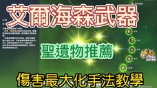 太喜歡海森所以做了這個視頻~海森聖遺物，武器推薦以及傷害最大化6次光幕的輸出手法