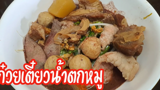 ก๋วยเตี๋ยวน้ำตกหมู น้ำเข้มข้น ทำกินเองง่ายๆ กับแม่โอ๋