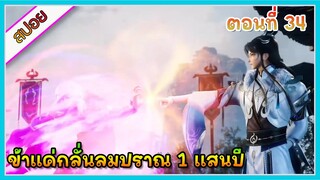 [สปอย] (ข้าแค่กลั่นลมปราณ 1 แสนปี) พระเอกคือปรมาจารย์ที่โคตรแข็งแกร่ง | ตอนที่ 34 | อนิเมะจีน