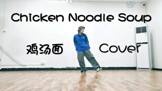 【斯唐cover】来自郑号锡老婆不走心的鸡汤面全曲翻跳