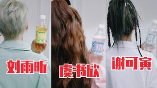 THE9三人资源！虞书欣、谢可寅、刘雨昕广告预告！