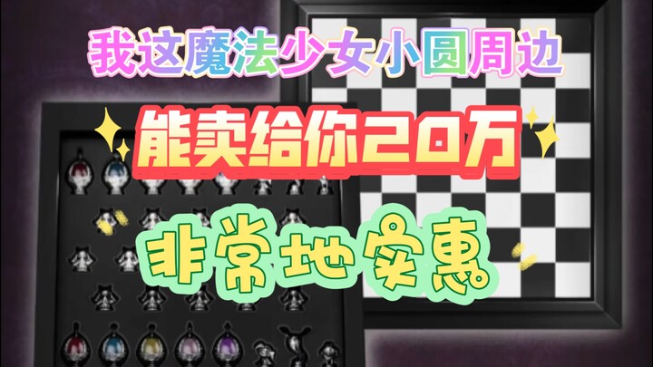 什么？真有敢卖20万的魔圆周边啊？？？