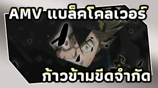 [AMV ศึกจอมเวทอภินิหาร] เอาชนะขีดจำกัดของคุณ!