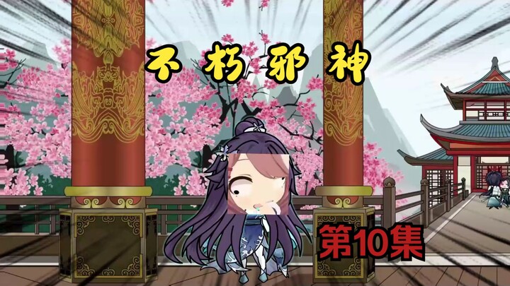 《不朽邪神》第11集：求求你别出声！