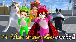 24 ชั่วโมง ตามติดสาวชุดเหลืองสรุปว่าเป็นผีหรือคน?! SAKURA School Simulator ep58 | CKKIDGaming