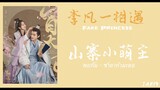 [SONG/PINYIN] พบกัน - ชายากำมะลอ 李凡一《相遇》山寨小萌主Fake Princess OST.