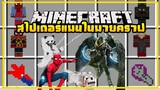 มายคราฟ สไปเดอร์แมนในเกมมายคราฟโคตรเท่ [มอด Spiderman Homecoming] Minecraft