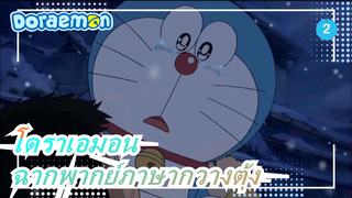 โดราเอมอน| ออกอากาศวันที่ 20 ธ.ค. 2564(ฉากพากย์ภาษากวางตุ้ง)_B