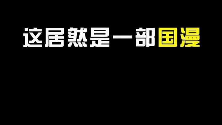 这居然是一部7年前国产制作的动漫