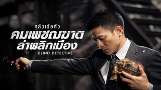 คมเพชฌฆาต ล่าพลิกเมือง Blind Detective (2013)