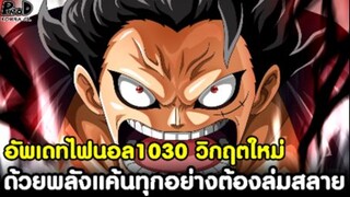 อัพเดทไฟนอลวันพีช1030 - วิกฤตใหม่ ด้วยพลังแค้นทุกอย่างต้องล่มสลาย [KOMNA CHANNEL]