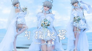【凡茄酱/自唱跳】《勾指起誓》HB2男朋友