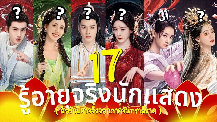 สื่อรักปีศาจจิ้งจอก ภาคจันทราสีชาด รู้อายุจริง17นักแสดง ซีรีส์เทพเซียนฟอร์มยักษ์ รีวิว