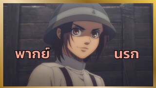 [ผ่าพิภพไททันพากย์นรก] ตอน ร้อนจะตายนอนลงไปได้ไง