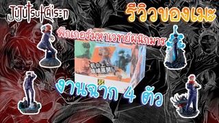 เเกะกล่องฟิกเกอร์มหาเวทย์ผนึกมาร เซ็ต4ตัว สุดเท่!!