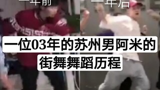 一位03年苏州男阿米一年前一年后舞蹈水平对比。