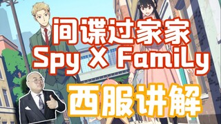 /Simon/ SPY×FAMILY Spy x Family Suit Explanation