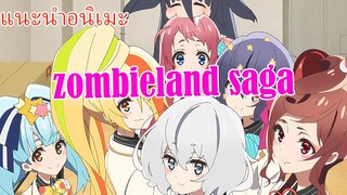 แนะนำอนิเมะ Zombieland Saga (ซอมบี้แลนด์ซากะ)