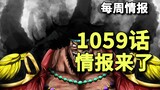 One Piece Chapter 1059, advance intelligence, new pacifists appear, the Empress is attacked by Black