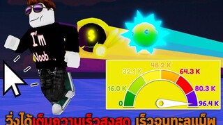 วิ่งได้เต็มความเร็วสูงสุด เร็วจนทะลุแม็พ Roblox Race Clicker