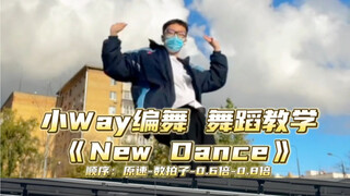 【Day】编舞系列｜小Way编舞《New dance》舞蹈教学