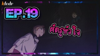 สปอยอนิเมะ เกิดชาตินี้พี่ต้องเทพ ตอนที่ 19 | Mushoku Tensei: Isekai Ittara Honki Dasu