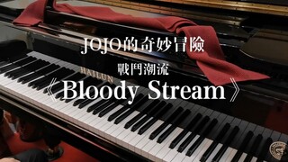 【钢琴】JOJO的奇妙冒险 战斗潮流 OP《Bloody Stream》