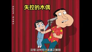 阿Q上台表演木偶，不料对方却失控