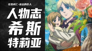 进击的巨人【人物志】希斯特莉亚·雷斯--伪装-救赎-成长