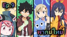 Edens Zero เอเดนซีโร่ พากย์ไทย ตอนที่ 9