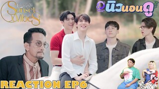 รีแอคชั่น เพียงชลาลัย EP6 | REACTION Sunset x Vibes EP6 นิวนอนดู | EP.483