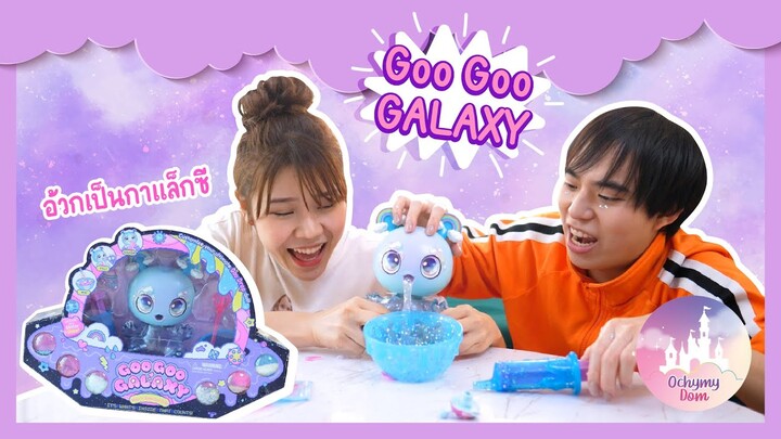 เลี้ยงเด็กอวกาศ กินอ้วก Galaxy เป็นอาหาร? | Ochymy Toys