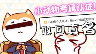 【Bison仓鼠】残佬争取到了独一无二的认证！帮我娶回了真名！