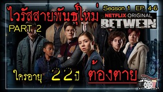 ไวรัสสายพันธุ์ใหม่​ ฆ่าแต่ผู้ใหญ่​ไม่ฆ่าเด็ก!! | สรุปเนื้อเรื่อง | Between Season 1 PART 2 | Netflix