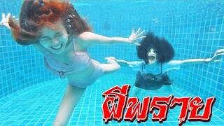 ผีพราย!! อันตราย อย่าว่ายน้ำคนเดียว | หนังสั้น สระน้ำสยอง Ep.1 | พี่เฟิร์น 108Life