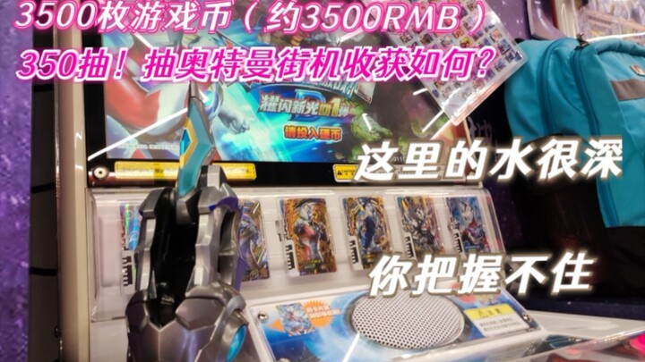 终于找到德凯的街机卡！3500枚币抽卡！这里的水很深，你把握不住！