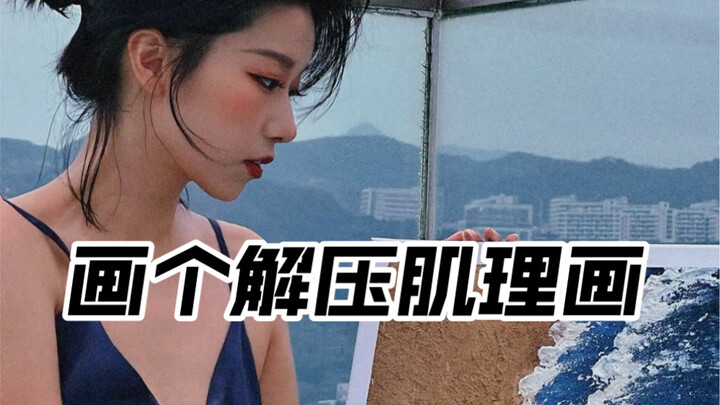 最近压力太大，想做点安静的事情！那就从一副最基础的肌理画开始吧！很业余，轻点喷哈哈