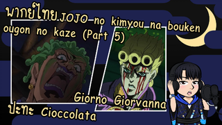 [พากย์ไทย] โจโจ้ ล่าข้ามศตวรรษ ภาค 5 - Giorno Giorvanna ปะทะ Cioccolata