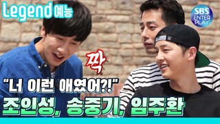 [Legend 예능] 런닝맨 기억나시나요? 조인성, 송중기, 임주환이 커피 사들고 온 날☕ / RunningMan