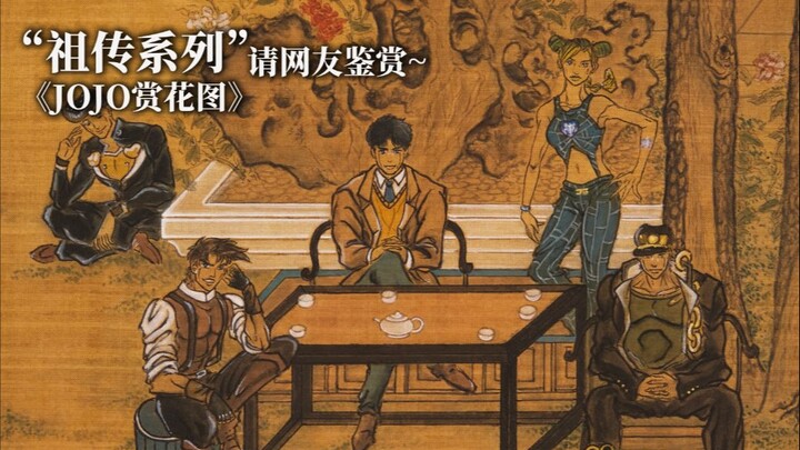 “祖传系列”《JOJO赏花图》请网友鉴赏~