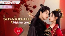 มิสเทคเคน เลิฟ  Ep18     HD1080P พากย์ไทย [2024]