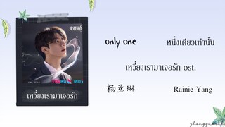 (THAISUB / PINYIN) Only One หนึ่งเดียวเท่านั้น – 杨丞琳 Rainie Yang เหวี่ยงเรามาเจอรัก ost.