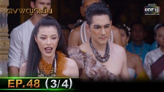 ดงพญาเย็น | EP.48 (3/4) | 28 เม.ย. 64 | one31