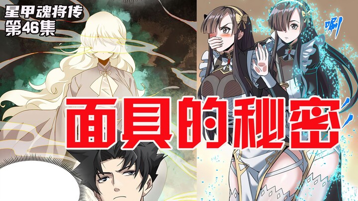 第46集|面具的秘密！