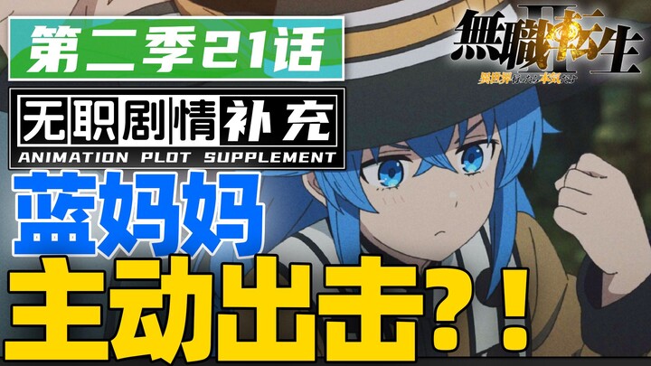 「无职第二季」圣物差点+1?!采购改约会?!第21话省改了啥？