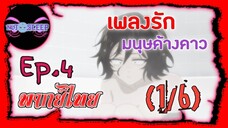 Yofukashi no Uta เพลงรักมนุษย์ค้างคาว Ep.4 (พากย์ไทย) 1/6