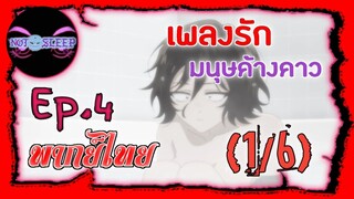 Yofukashi no Uta เพลงรักมนุษย์ค้างคาว Ep.4 (พากย์ไทย) 1/6