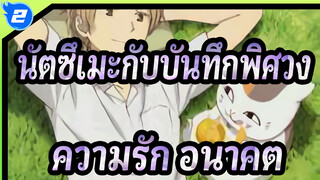 นัตซึเมะกับบันทึกพิศวง|ความรักที่ได้รับกลายเป็นอนาคต_2