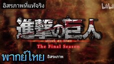 ตัวอย่าง attack on Titan final season part 3 พากย์ไทย