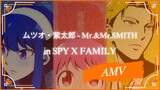 [AMV] SPY X FAMILY | ムツオ・紫太郎 - Mr.&Mr.SMITH